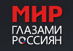 World Seen by the Russians